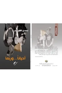 أحينا وربما موافقة المؤلف